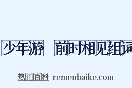 少年游·前时相见组词是什么意思的图片